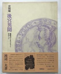 世間噺　後宮異聞　寵妃ガブリエル・デストレをめぐって
