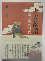 上方落語　流行唄の時代