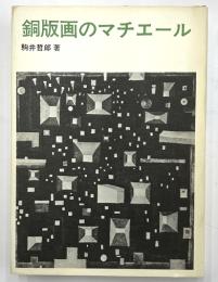 銅版画のマチエール