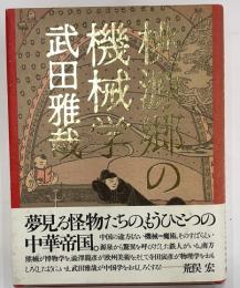 桃源郷の機械学
