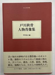 戸川秋骨　人物肖像集