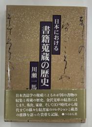 日本における書籍蒐蔵の歴史
