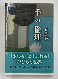 手の倫理　講談社選書メチエ