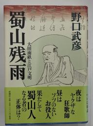 蜀山残雨　太田南畝と江戸文明