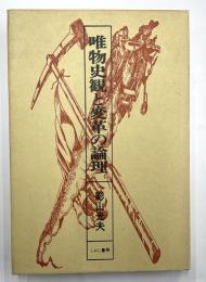 唯物史観と変革の論理