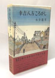 幸吉八方ころがし