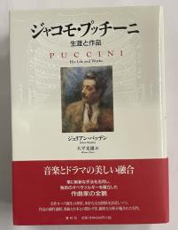 ジャコモ・プッチーニ　生涯と作品