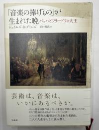 「音楽の捧げもの」が生まれた晩　バッハとフリードリヒ大王