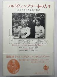 フルトヴェングラー家の人々　あるドイツ人家族の歴史