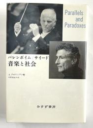 バレンボイム/サイード音楽と社会
