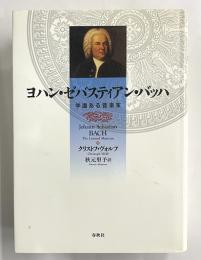 ヨハン・セバスティアン・バッハ　学識のある音楽家