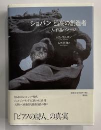 ショパン孤高の創造者　人・作品・イメージ