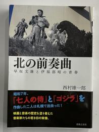 北の前奏曲　早坂文雄と伊福部昭の青春