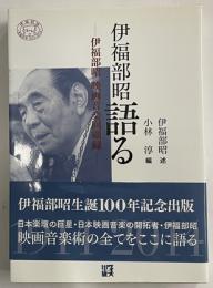 伊福部昭語る　伊福部昭映画音楽回願録