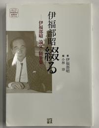 伊福部昭綴る　伊福部昭論文・随筆集