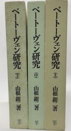ベートーヴェン研究　全３巻