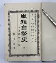 生殖自然史　一名婚姻之栞