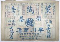 引札　小樽実業家集合郵便広告