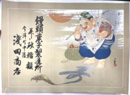 引札　饅頭菓子　浅田商店