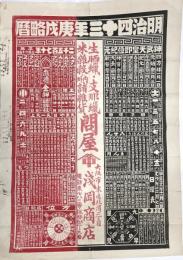 引札　明治四十三年庚成略歴