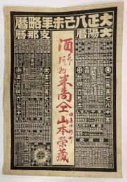 引札　大正八年己末年略歴　酒米山本栄蔵