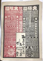 引札　太陽暦　大陰暦　明治三十八年新旧略歴表