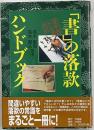 「書」の落款ハンドブック