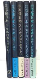 図説検証　原像日本　全５巻