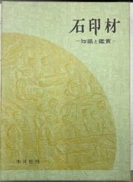 石印材　知識と鑑賞