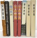 愛書票暦（書票カレンダー）昭和３１～平成８年８冊