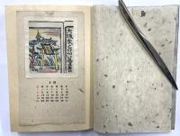 愛書票暦（書票カレンダー）昭和23～26年　１冊