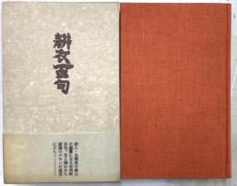 耕衣百句　限定700