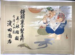 引札　饅頭菓子　今津町中浜　浅田商店