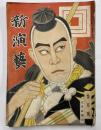 新演芸　第壱巻第壱号