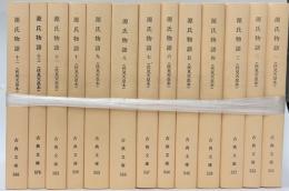 源氏物語（伏見天皇本）1〜13　古典文庫１３冊