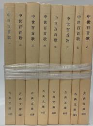 中世百首歌　1〜8　古典文庫8冊