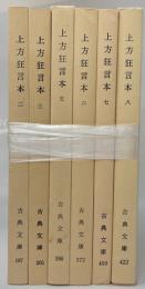 上方狂言本　2・3・5・6・7・8　6冊　古典文庫