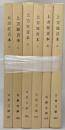 上方狂言本　2・3・5・6・7・8　6冊　古典文庫