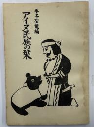 アイヌ民族の栞
