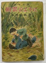 少年小説　朝雲のように