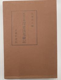 醍醐寺蔵　探要法花験記