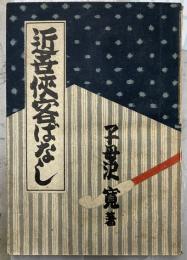 近世侠客ばなし