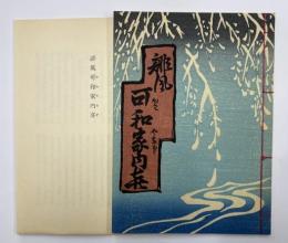 誹風可和家内喜