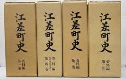 江差町史　1～4　資料編４冊揃