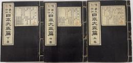 増訂篆文詳註　日本大玉篇　全3冊