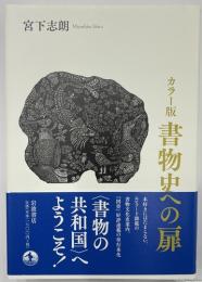 カラー版書物史への扉