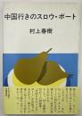 中国行きのスロウ・ボート