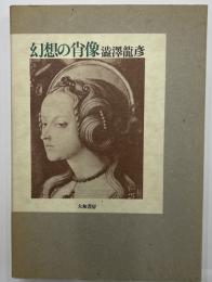 幻想の肖像