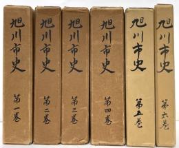 旭川市史　第１～６巻　６冊