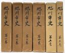 旭川市史　第１～６巻　６冊